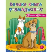 Велика книга розмальовок : Коти та собаки (укр)
