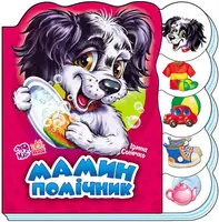 Детская книжка Учимся вместе: "Мамин помощник" 525021 на укр языке