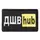Шеврон на липучке ДШВ Hub 5х9,5 см вышитый патч нашивка желтый