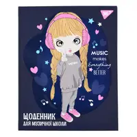 Дневник для музыкальной школы YES Cool girl 911588 48 листов