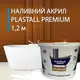 Жидкий наливной акрил Plastall (Пластол) Premium для реставрации ванн 1.2 м Оригинал