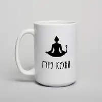 Кружка "Гуру кухни", белая, 425 мл