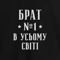 Фартук "Брат №1 в усьому світі", черный