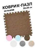 Килимок пазл з ворсом плюшевий 20 шт (30x30 см) (мат-татамі, ластівчин хвіст) коричнево-білий