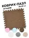Коврик-пазл с ворсом плюшевый (мягкий пол) 20 шт (30x30 см) (модульный ковер) коричнево-белый