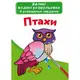 Большие водные раскраски "Птицы" (укр)