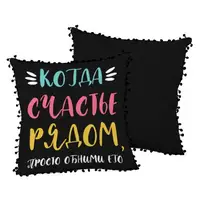 Подушка декоративная шелковая с помпонами Когда счастье рядом, просто обними его 45x45 см 45ISP_21NG003
