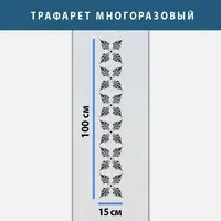 Трафарет для декоративної штукатурки, фарбування з безшовним малюнком., пластиковий трафарет (250х1020)