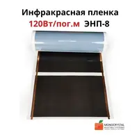 Інфрачервона тепла підлога Monocrystal, 120Вт/пог.м ширина 30см ЕНП-8(ціна за пог. м)