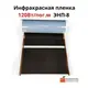 Инфракрасный теплый пол Monocrystal 120Вт/пог.м ширина 30см ЭНП-8 цена за пог м