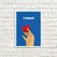 Постер в рамке Тримай 15x21 см, A5 (WMT5_22L001_WH)