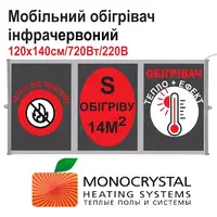 Обогреватель мобильный 120х140см/720Вт/220Вольт Monocrystal инфракрасный пленочный с защитой от перегрева ТЕМ4-720b