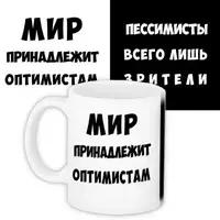 Кружка с принтом Мир принадлежит оптимистам 330 мл KR_PRI080