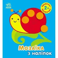 Мозаїка з наліпок : Кружечки. Для дітей від 2 років (у)