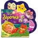 Книга детская "Веселые стишки обо всем на свете: Звездочка" (укр)