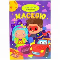 Раскраска с маской "Мульти-Пульти" (16 страниц)