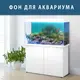 Яркая наклейка в аквариум с морским миром 40х65 см.
