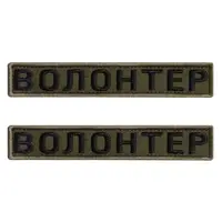 Набор шевронов 2 шт на липучке Волонтер 2х12 см хаки вышитый патч нашивка шеврон планка