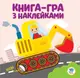 Книга игра с наклейками Экскаватор