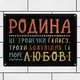 Табличка металлическая Родина це трошечки галасу, трохи божевілля та море любові 26х18,5 см (MET_20J085_SER)