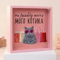 Скарбничка для грошей На життя luxary мого котика 22x22x5 см
