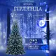 Гирлянда штора 2х2 м 240 LED светодиодная медный провод 8 нитей Синий ZWM2240LEDBL