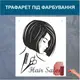 Трафарет для покраски Beauty, одноразовый из самоклеющей пленки 145 х 116 см