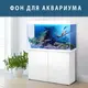 Флора морская наклейка в аквариум 40х65 см.