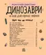 Детская энциклопедия про Динозавров 614022 для дошкольников