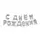 Фольгированные шары буквы С ДНЕМ РОЖДЕНИЯ, 40 см, серебро