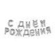 Фольгированные шары буквы С ДНЕМ РОЖДЕНИЯ, 40 см, серебро