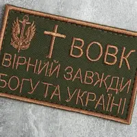 Шеврон на липучці Вовк вірний завжди 5х8 см вишитий патч нашивка