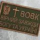 Шеврон на липучке Вовк вірний завжди 5х8 см вышитый патч нашивка