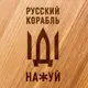 Доска для нарезки "Русский корабль", 25 см, русский