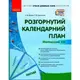 Книга "Развернутый календарный план: Февраль. Младший возраст" (укр)