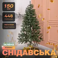Елка искусственная 1.5 м Снидавская зеленая