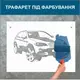 Трафарет для покраски, автомобиль, одноразовый из самоклеющей пленки в двух размерах 116 х 203 см