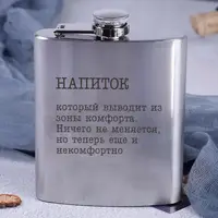 Фляга стальная "Напиток, который выводит из зоны комфорта", русский, Деревянная подарочная коробка с гравировкой