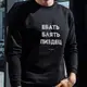 Свитшот "Е*ать Б*ять Пи**ец" унисекс, Черный, XXL, русский