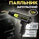 Электрический паяльник для пайки пластмассы бамперов XC-70B 70W + 200 скоб Black