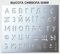 Трафарет буквенный, без цифр, 60 мм высота символа (в наличии от 15 до 120 мм)