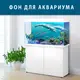 Море для аквариума наклейка с рыбами 75х125 см.