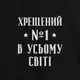 Фартук "Хрещений №1 в усьому світі", черный