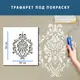 Трафарет декоративный многоразовый с вензелями, пластиковый трафарет (600х460)