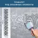 Трафарет для декоративной штукатурки, покраски с бесшовным рисунком., пластиковый трафарет (250х1020)