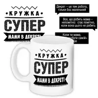 Кружка с принтом Супер мами в декреті 330 мл (KR_PROF017)
