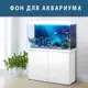 Наклейка с рыбами и морской флорой для аквариума 75х125 см.